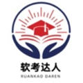 软考达人app官网版