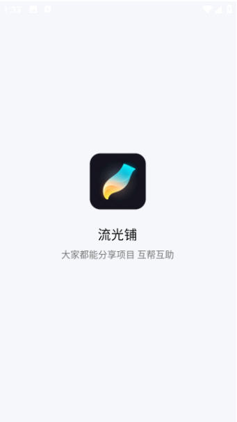 流光铺app官方版截图3