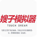 嫂子模拟器最新版