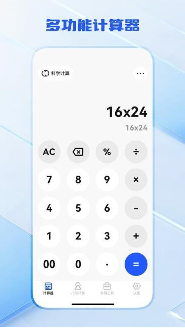 全功能万能计算器app免费版截图3
