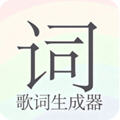 歌词生成器app免费版