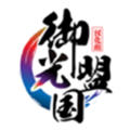御光盟国游戏宝库官网版
