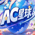 ac星球app