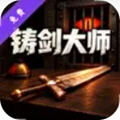铸剑模拟器游戏内置菜单版